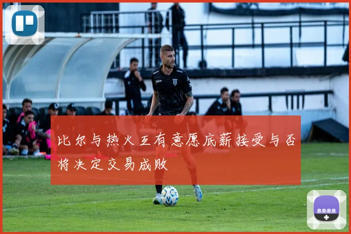 比尔与热火互有意愿底薪接受与否将决定交易成败