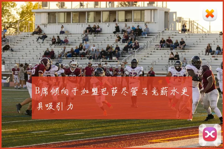 B席倾向于加盟巴萨尽管马竞薪水更具吸引力