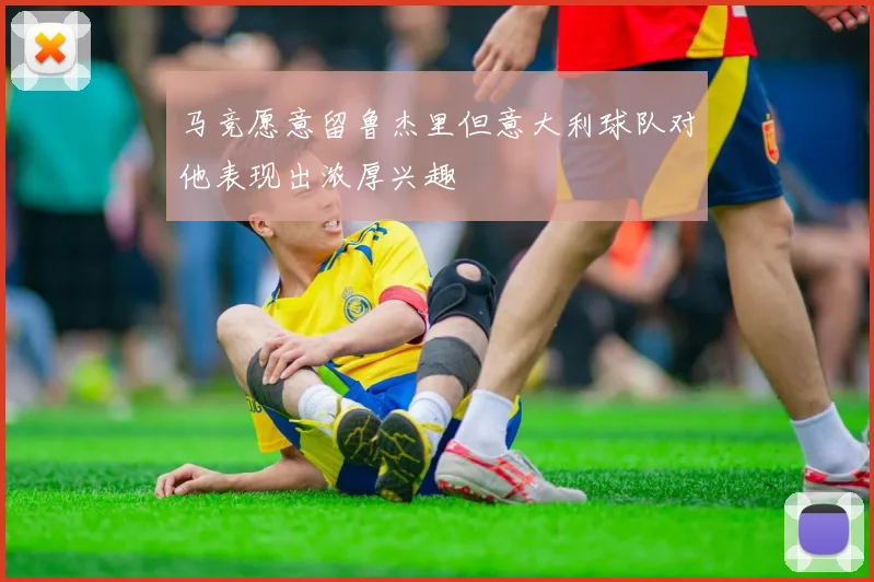 马竞愿意留鲁杰里但意大利球队对他表现出浓厚兴趣