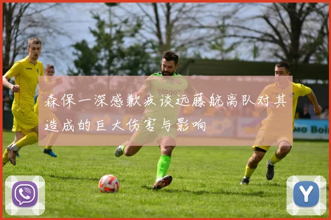 森保一深感歉疚谈远藤航离队对其造成的巨大伤害与影响